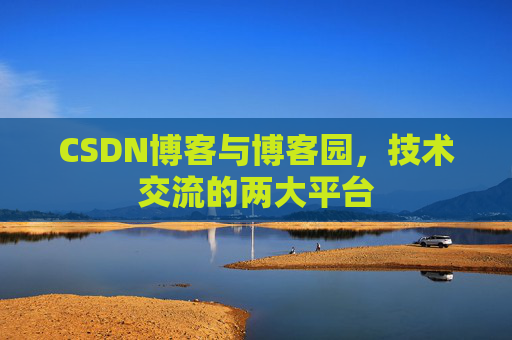 CSDN博客与博客园,技术交流的两大平台